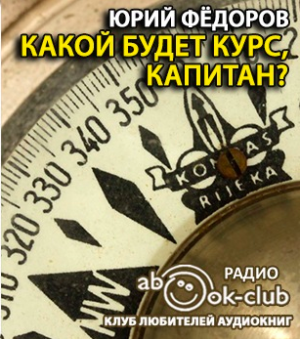 Слушайте бесплатные аудиокниги на русском языке | Audiobukva.com Фёдоров Юрий - Какой будет курс, капитан
