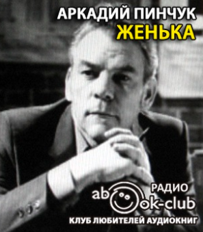 Слушайте бесплатные аудиокниги на русском языке | Audiobukva.com Пинчук Аркадий - Женька