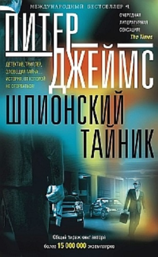 Слушайте бесплатные аудиокниги на русском языке | Audiobukva.com Джеймс Питер - Шпионский тайник