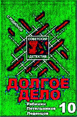 Слушайте бесплатные аудиокниги на русском языке | Audiobukva.com Родионов Станислав - Долгое дело