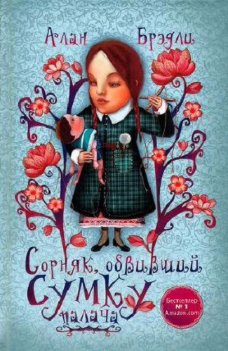Слушайте бесплатные аудиокниги на русском языке | Audiobukva.com Брэдли Алан - Сорняк, обвивший сумку палача