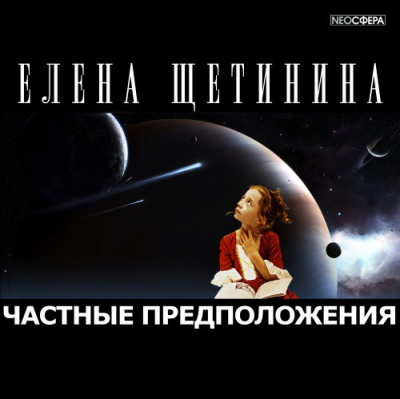 Слушайте бесплатные аудиокниги на русском языке | Audiobukva.com Щетинина Елена - Частные предположения