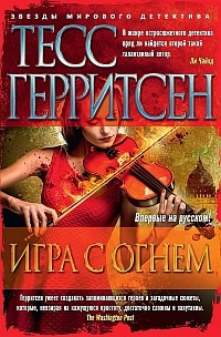 Слушайте бесплатные аудиокниги на русском языке | Audiobukva.com Герритсен Тесс - Игра с огнём