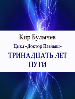 Слушайте бесплатные аудиокниги на русском языке | Audiobukva.com Булычев Кир - Тринадцать лет пути
