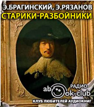 Слушайте бесплатные аудиокниги на русском языке | Audiobukva.com Брагинский Эмиль, Рязанов Эльдар - Старики-разбойники