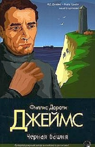 Слушайте бесплатные аудиокниги на русском языке | Audiobukva.com Джеймс Филлис Дороти - Чёрная башня