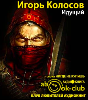 Слушайте бесплатные аудиокниги на русском языке | Audiobukva.com Колосов Игорь - Идущий
