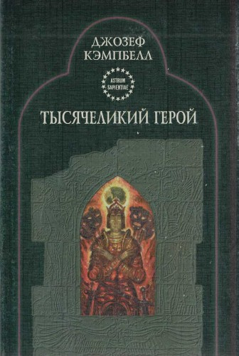 Слушайте бесплатные аудиокниги на русском языке | Audiobukva.com Кэмпбелл Джозеф - Тысячеликий герой