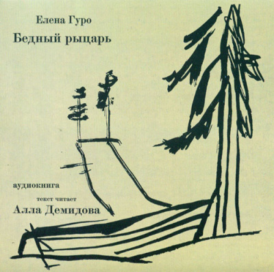 Слушайте бесплатные аудиокниги на русском языке | Audiobukva.com Гуро Елена - Бедный рыцарь