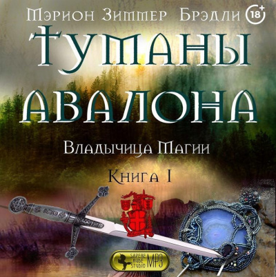 Слушайте бесплатные аудиокниги на русском языке | Audiobukva.com Брэдли Мэрион Зиммер - Владычица магии