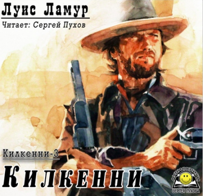 Слушайте бесплатные аудиокниги на русском языке | Audiobukva.com Ламур Луис - Килкенни