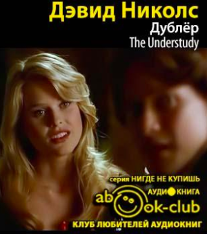 Слушайте бесплатные аудиокниги на русском языке | Audiobukva.com Николс Дэвид - Дублер