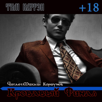 Слушайте бесплатные аудиокниги на русском языке | Audiobukva.com Каррэн Тим - Кровавый финал