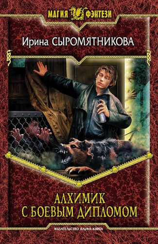 Слушайте бесплатные аудиокниги на русском языке | Audiobukva.com Сыромятникова Ирина - Алхимик с боевым дипломом