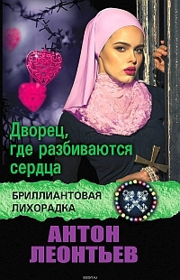 Слушайте бесплатные аудиокниги на русском языке | Audiobukva.com Леонтьев Антон - Дворец, где разбиваются сердца
