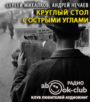Слушайте бесплатные аудиокниги на русском языке | Audiobukva.com Михалков Сергей, Нечаев Андрей - Круглый стол с острыми углами