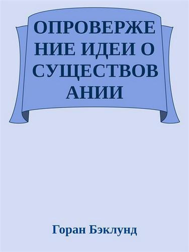 Слушайте бесплатные аудиокниги на русском языке | Audiobukva.com Бэклунд Горан - Опровержение идеи о существовании внешнего мира