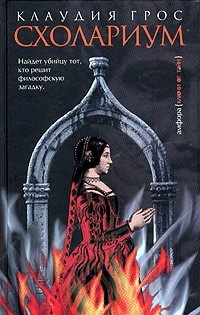 Слушайте бесплатные аудиокниги на русском языке | Audiobukva.com Грос Клаудия - Схолариум