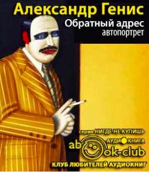 Слушайте бесплатные аудиокниги на русском языке | Audiobukva.com Генис Александр - Обратный адрес: автопортрет