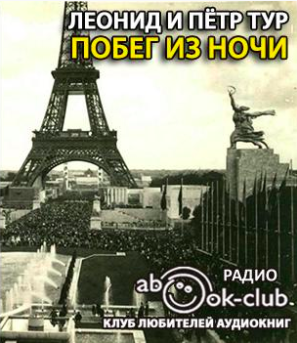 Слушайте бесплатные аудиокниги на русском языке | Audiobukva.com Тур Леонид, Тур Пётр - Побег из ночи
