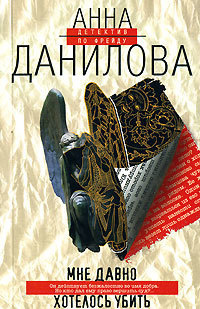 Слушайте бесплатные аудиокниги на русском языке | Audiobukva.com Данилова Анна - Мне давно хотелось убить
