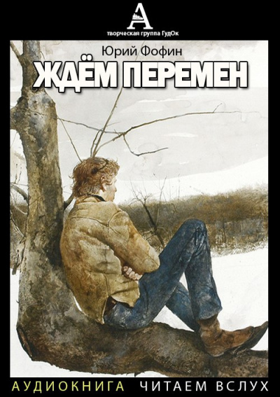 Слушайте бесплатные аудиокниги на русском языке | Audiobukva.com Фофин Юрий - Ждём перемен