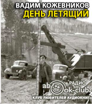 Слушайте бесплатные аудиокниги на русском языке | Audiobukva.com Кожевников Вадим - День летящий