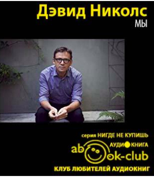 Слушайте бесплатные аудиокниги на русском языке | Audiobukva.com Николс Дэвид - Мы