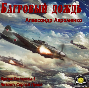 Слушайте бесплатные аудиокниги на русском языке | Audiobukva.com Авраменко Александр - Багровый дождь