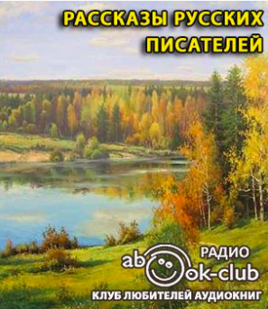 Слушайте бесплатные аудиокниги на русском языке | Audiobukva.com Рассказы русских писателей