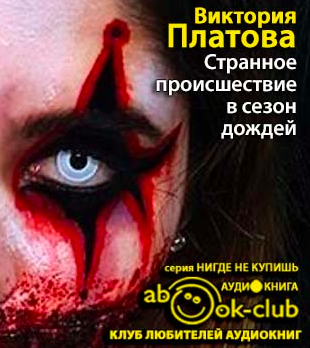 Слушайте бесплатные аудиокниги на русском языке | Audiobukva.com Платова Виктория - Странное происшествие в сезон дождей
