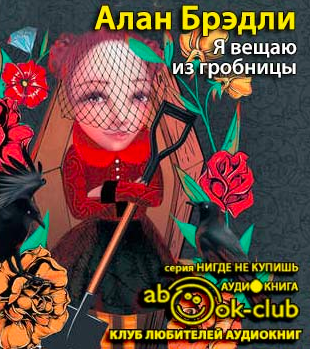 Слушайте бесплатные аудиокниги на русском языке | Audiobukva.com Брэдли Алан - Я вещаю из гробницы