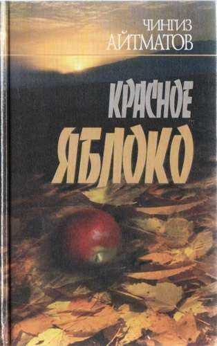 Слушайте бесплатные аудиокниги на русском языке | Audiobukva.com Айтматов Чингиз - Красное яблоко