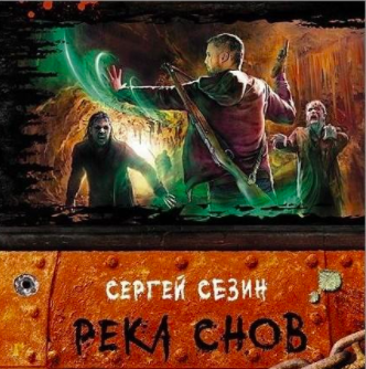 Слушайте бесплатные аудиокниги на русском языке | Audiobukva.com Сезин Сергей - Река снов
