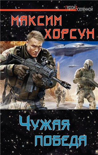 Слушайте бесплатные аудиокниги на русском языке | Audiobukva.com Хорсун Максим - Чужая победа