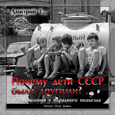 Слушайте бесплатные аудиокниги на русском языке | Audiobukva.com Дмитрий Т… - Почему дети СССР были другими?