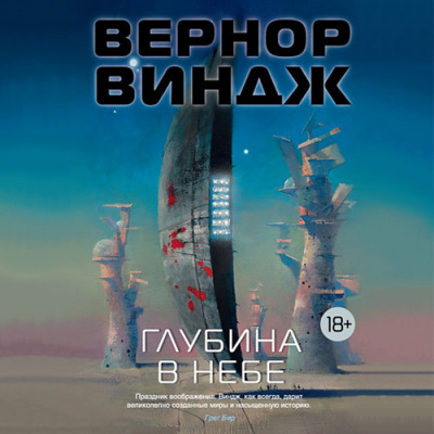 Слушайте бесплатные аудиокниги на русском языке | Audiobukva.com Виндж Вернор - Глубина в небе