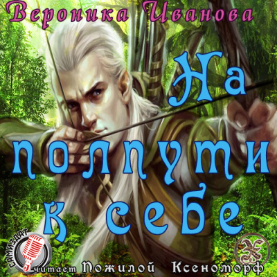 Слушайте бесплатные аудиокниги на русском языке | Audiobukva.com Иванова Вероника - На полпути к себе