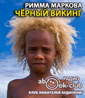 Слушайте бесплатные аудиокниги на русском языке | Audiobukva.com Маркова Римма - Черный викинг