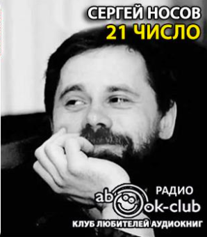 Слушайте бесплатные аудиокниги на русском языке | Audiobukva.com Носов Сергей - 21 число