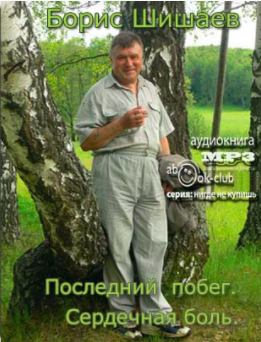 Слушайте бесплатные аудиокниги на русском языке | Audiobukva.com Шишаев Борис - Последний побег. Сердечная боль