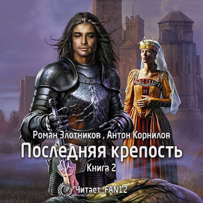Слушайте бесплатные аудиокниги на русском языке | Audiobukva.com Злотников Роман, Корнилов Антон - Последняя крепость. Том 2