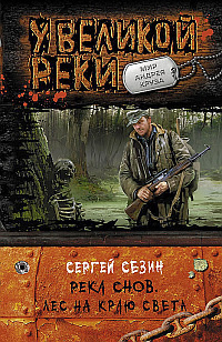 Слушайте бесплатные аудиокниги на русском языке | Audiobukva.com Сезин Сергей - Лес на краю света