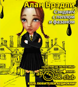 Слушайте бесплатные аудиокниги на русском языке | Audiobukva.com Брэдли Алан - Сэндвич с пеплом и фазаном
