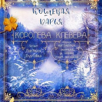 Слушайте бесплатные аудиокниги на русском языке | Audiobukva.com Кошевая Дарья - Королева клевера