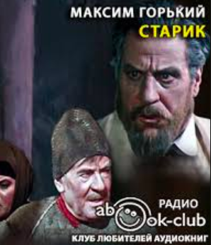 Слушайте бесплатные аудиокниги на русском языке | Audiobukva.com Горький Максим - Старик