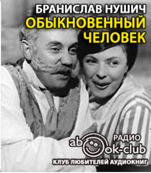Слушайте бесплатные аудиокниги на русском языке | Audiobukva.com Нушич Бранислав - Обыкновенный человек