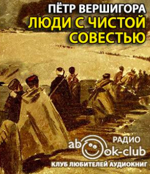 Слушайте бесплатные аудиокниги на русском языке | Audiobukva.com Вершигора Пётр - Люди с чистой совестью