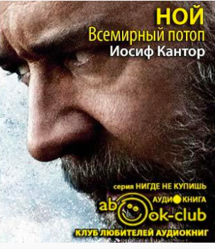 Слушайте бесплатные аудиокниги на русском языке | Audiobukva.com Кантор Иосиф - Ной. Всемирный потоп