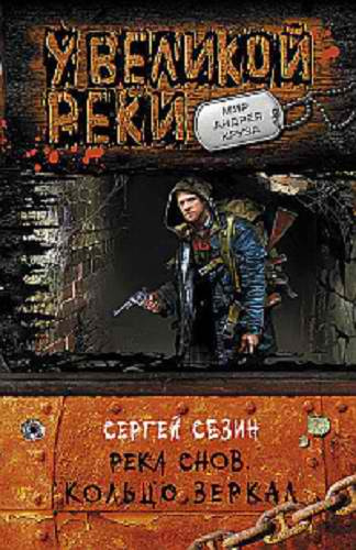 Слушайте бесплатные аудиокниги на русском языке | Audiobukva.com Сезин Сергей - Кольцо Зеркал